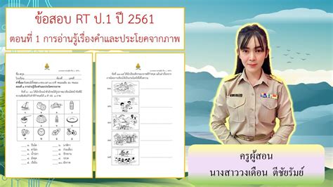 ข้อสอบ rt ป.1 2561